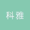 杭州科雅生物科技有限公司
