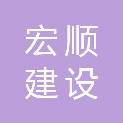江门市宏顺建设工程有限公司