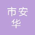 鄂尔多斯市安华置业有限责任公司