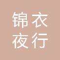 安徽锦衣夜行网络科技有限公司