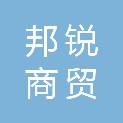 成都邦锐商贸有限公司