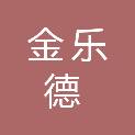 福建省金乐德矿业有限公司