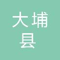 大埔县高陂镇人民政府