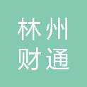 林州财通商业运营管理有限公司