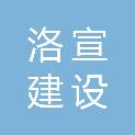 江西洛宣建设工程有限公司