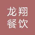 邵阳龙翔餐饮投资管理有限公司