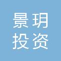 海南景玥投资服务有限公司