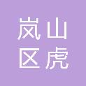 日照市岚山区虎山镇中心幼儿园