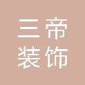丹东三帝装饰工程设计有限公司