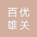 甘肃百优雄关新型建材有限公司