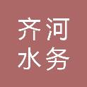 齐河水务发展有限公司