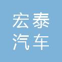 台州市宏泰汽车服务有限公司