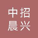 中招晨兴项目管理有限公司