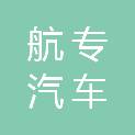 苏州航专汽车技术服务有限公司