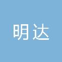 内蒙古明达工程项目管理有限责任公司