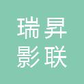 四川瑞昇影联医疗科技有限公司