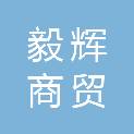 临沂毅辉商贸有限公司