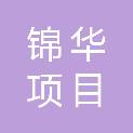 山西锦华项目管理有限公司