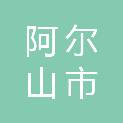 阿尔山市白狼镇人民政府