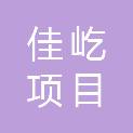 安徽佳屹项目管理有限公司