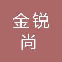 武汉金锐尚科技有限公司