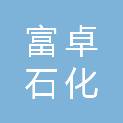 湖北富卓石化设备有限公司