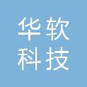 华软科技股份有限公司