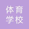淮南市体育学校（淮南第八中学、淮南市保安学校）