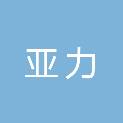 郑州亚力医疗器械有限公司