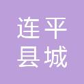 连平县城环境卫生管理所