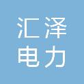 河北汇泽电力科技有限公司