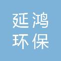 南平延鸿环保电力有限公司