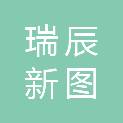 武汉瑞辰新图数字科技有限公司