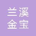 兰溪金宝义商贸有限公司
