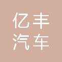 淄博亿丰汽车销售服务有限公司