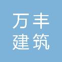 沈阳万丰建筑外加剂有限公司