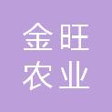 南通金旺农业开发有限公司