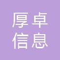 山东厚卓信息科技有限公司