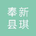 奉新县琪昕超市