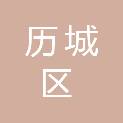 济南市历城区总工会