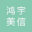 湖北鸿宇美信工程咨询有限责任公司