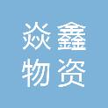 郑州焱鑫物资有限公司