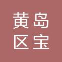 青岛市黄岛区宝山镇财政审计中心