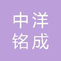 贵州中洋铭成建设工程有限公司