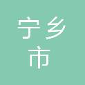 宁乡市石匠建筑工程有限公司