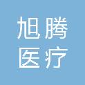 四川省旭腾医疗科技有限公司