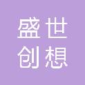 浙江盛世创想文化传媒有限公司