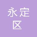 龙岩市永定区退役军人事务局