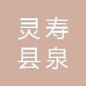 灵寿县泉岭农机专业合作社