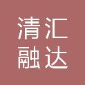 山西清汇融达物流发展有限公司